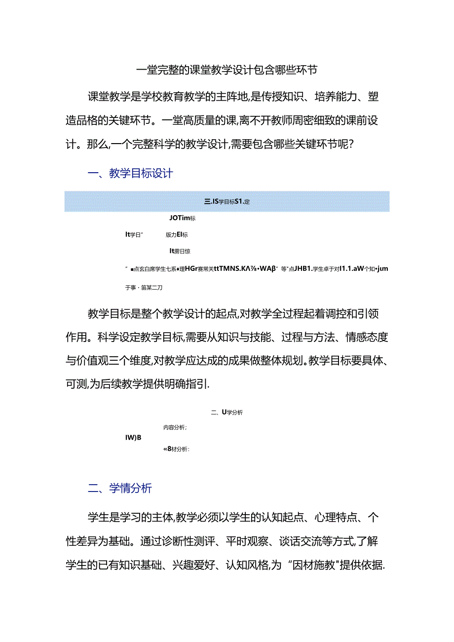 一堂完整的课堂教学设计包含哪些环节.docx_第1页