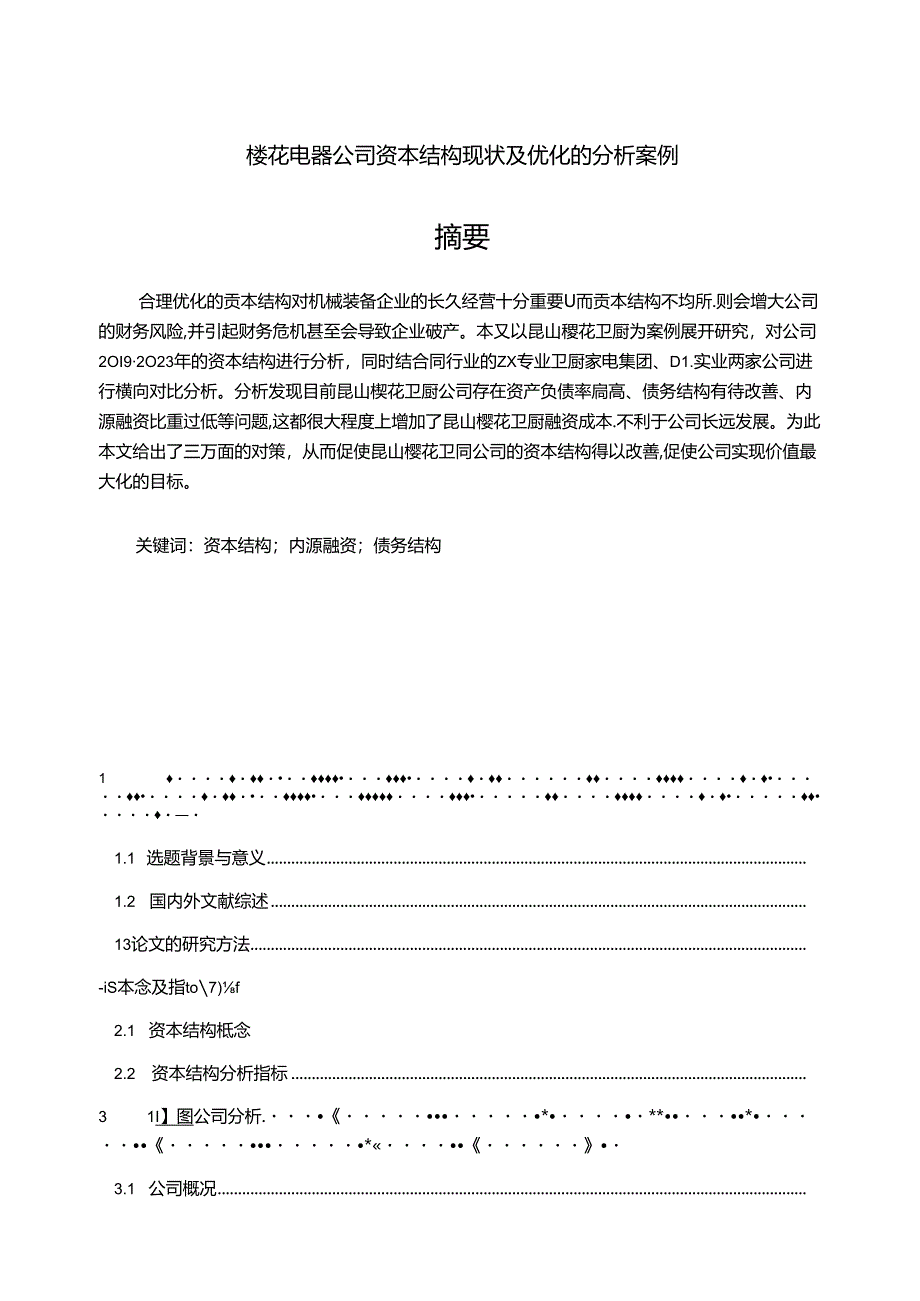 【《樱花公司资本结构现状及优化的分析案例》10000字】.docx_第1页