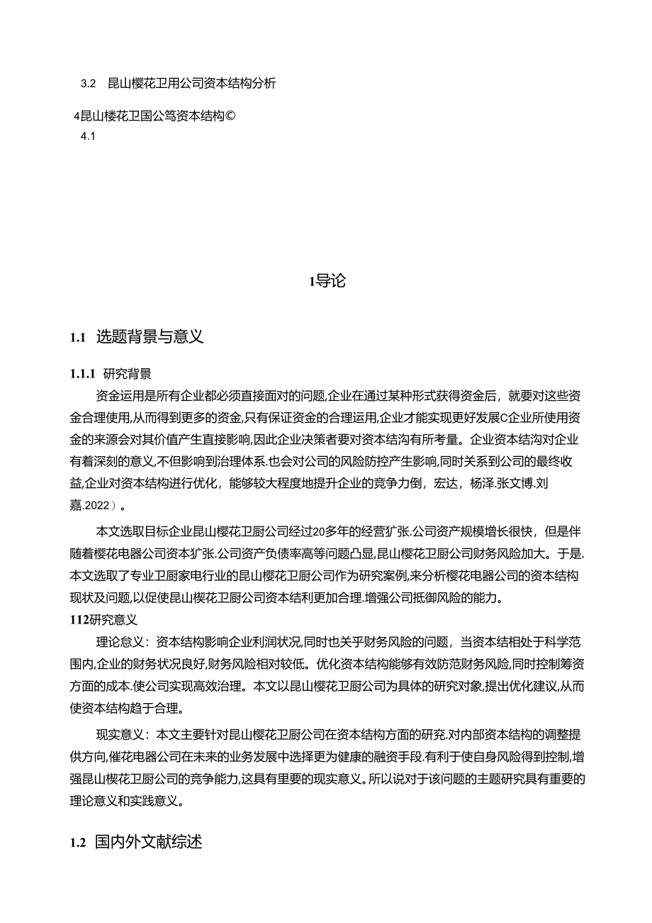 【《樱花公司资本结构现状及优化的分析案例》10000字】.docx_第2页