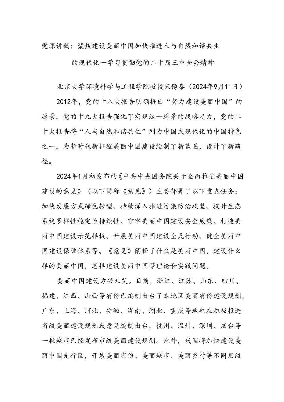 党课讲稿：聚焦建设美丽中国 加快推进人与自然和谐共生的现代化——学习贯彻党的二十届三中全会精神.docx_第1页