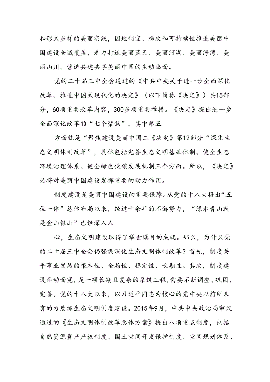 党课讲稿：聚焦建设美丽中国 加快推进人与自然和谐共生的现代化——学习贯彻党的二十届三中全会精神.docx_第2页