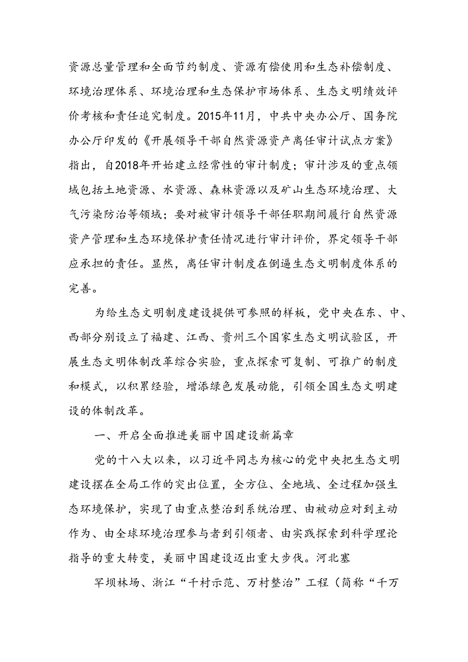 党课讲稿：聚焦建设美丽中国 加快推进人与自然和谐共生的现代化——学习贯彻党的二十届三中全会精神.docx_第3页