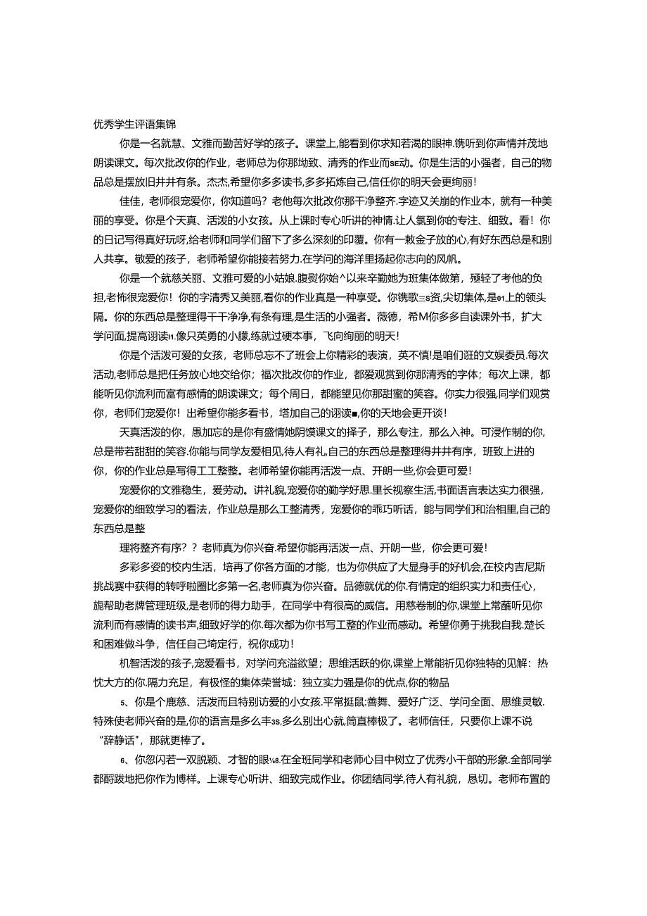 优秀小学生评语.docx_第1页