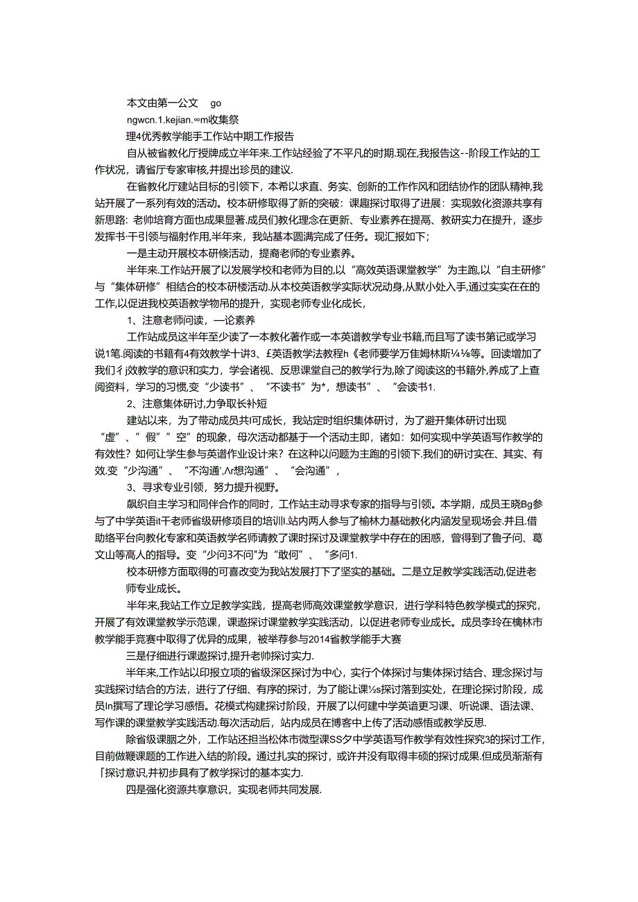 优秀教学能手工作站中期工作报告.docx_第1页