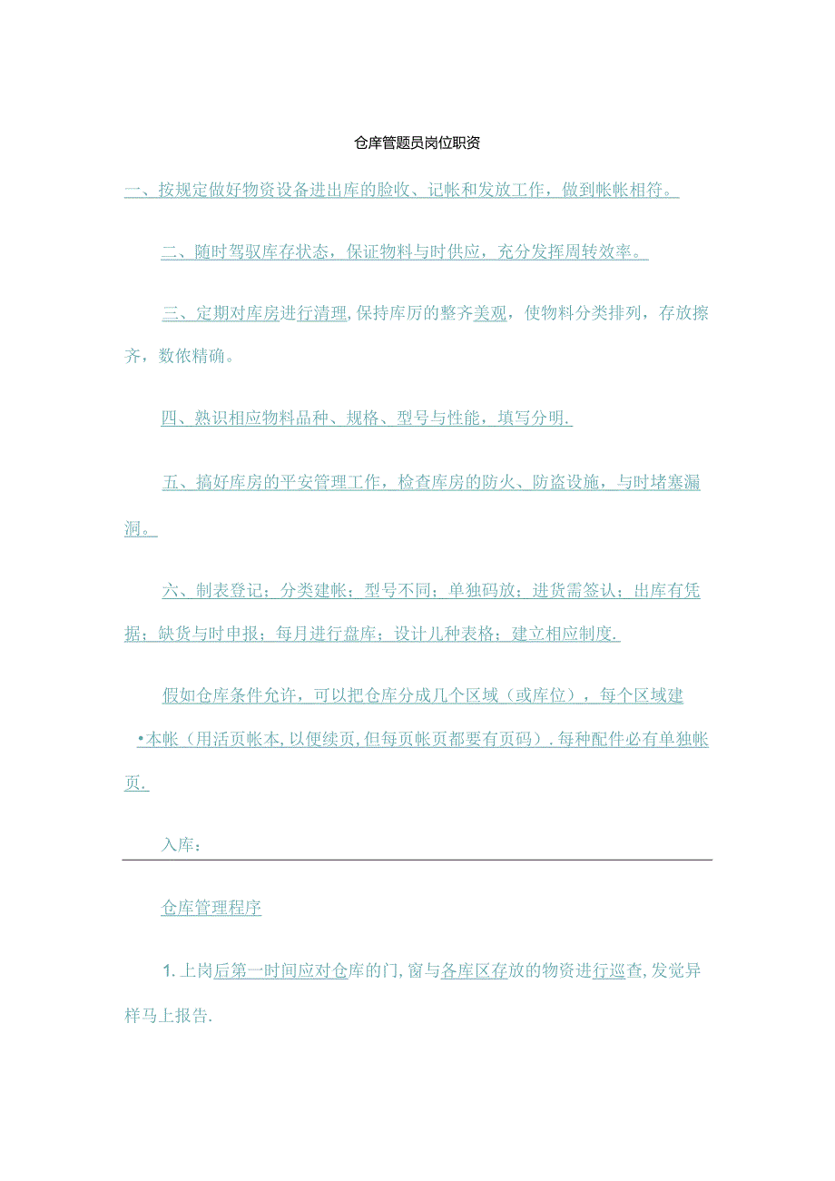 仓库管理员岗位职责.docx_第1页