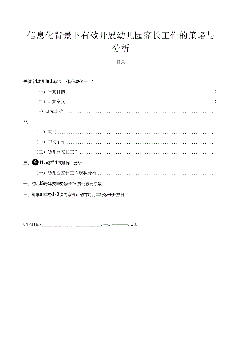 【《信息化背景下有效开展幼儿园家长工作的策略与探究》7400字（论文）】.docx_第1页