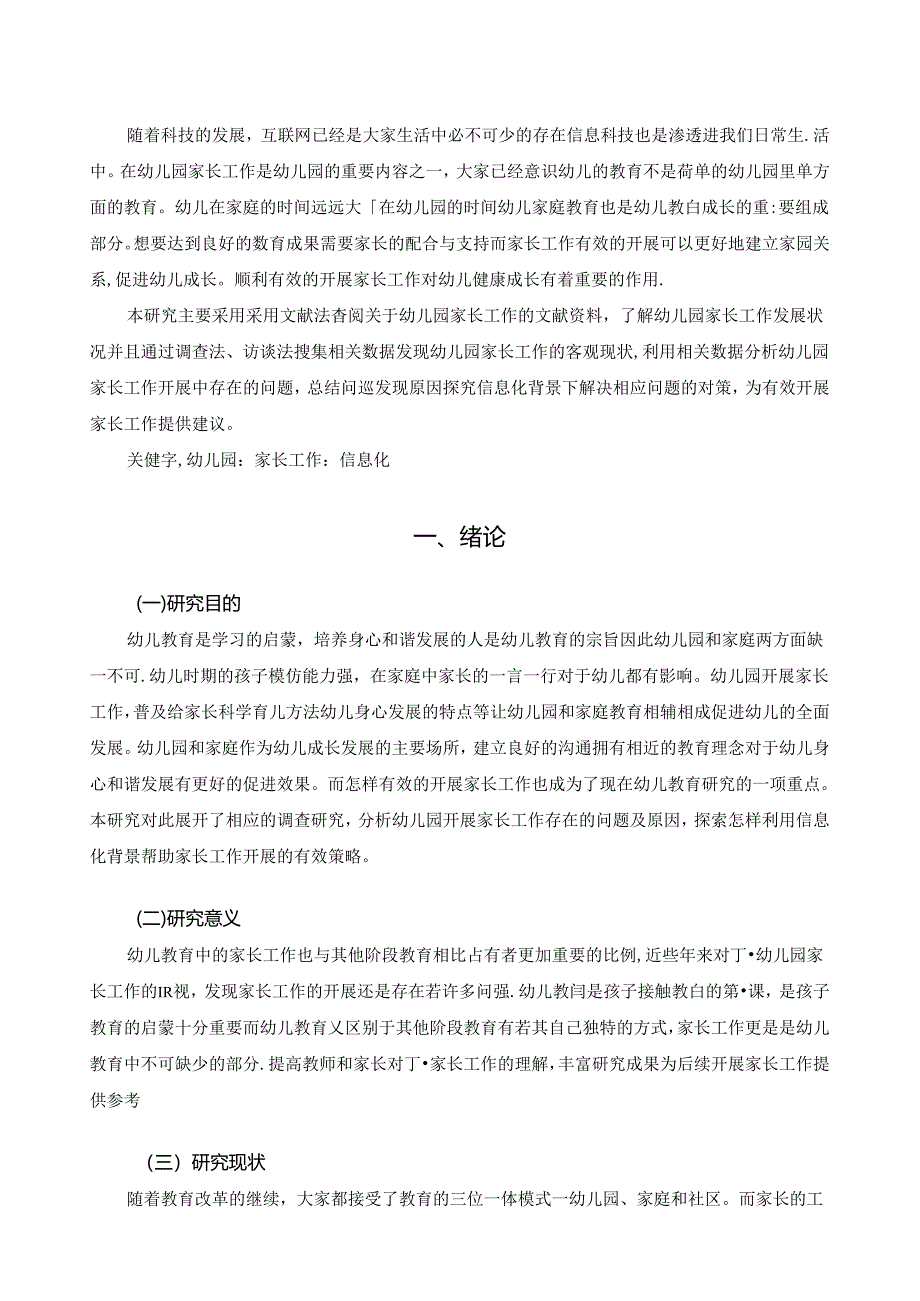 【《信息化背景下有效开展幼儿园家长工作的策略与探究》7400字（论文）】.docx_第2页