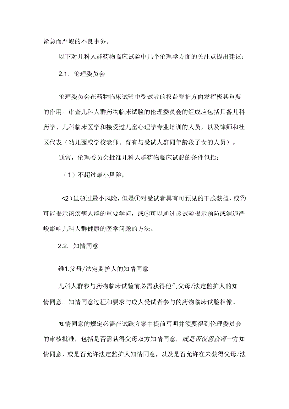 儿科人群药物临床试验技术指导原则.docx_第3页