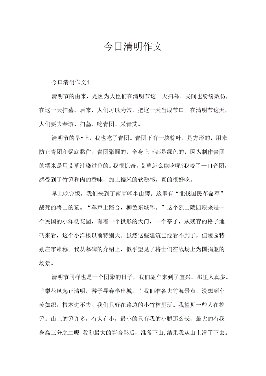 今日清明作文.docx_第1页