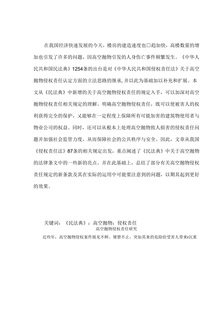 【《高空抛物侵权责任探究》8600字（论文）】.docx_第2页