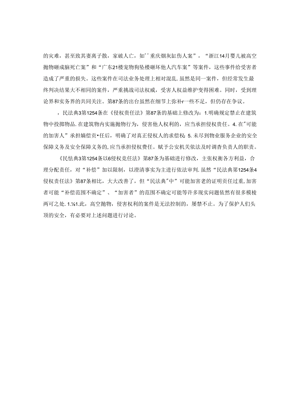 【《高空抛物侵权责任探究》8600字（论文）】.docx_第3页