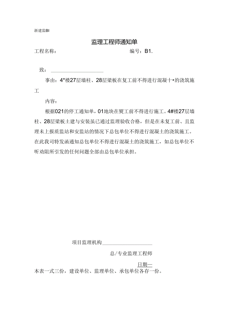 [监理资料][监理通知单]四号楼27层墙柱、28层梁板在复工前不得进行混凝土的浇筑施工.docx_第1页