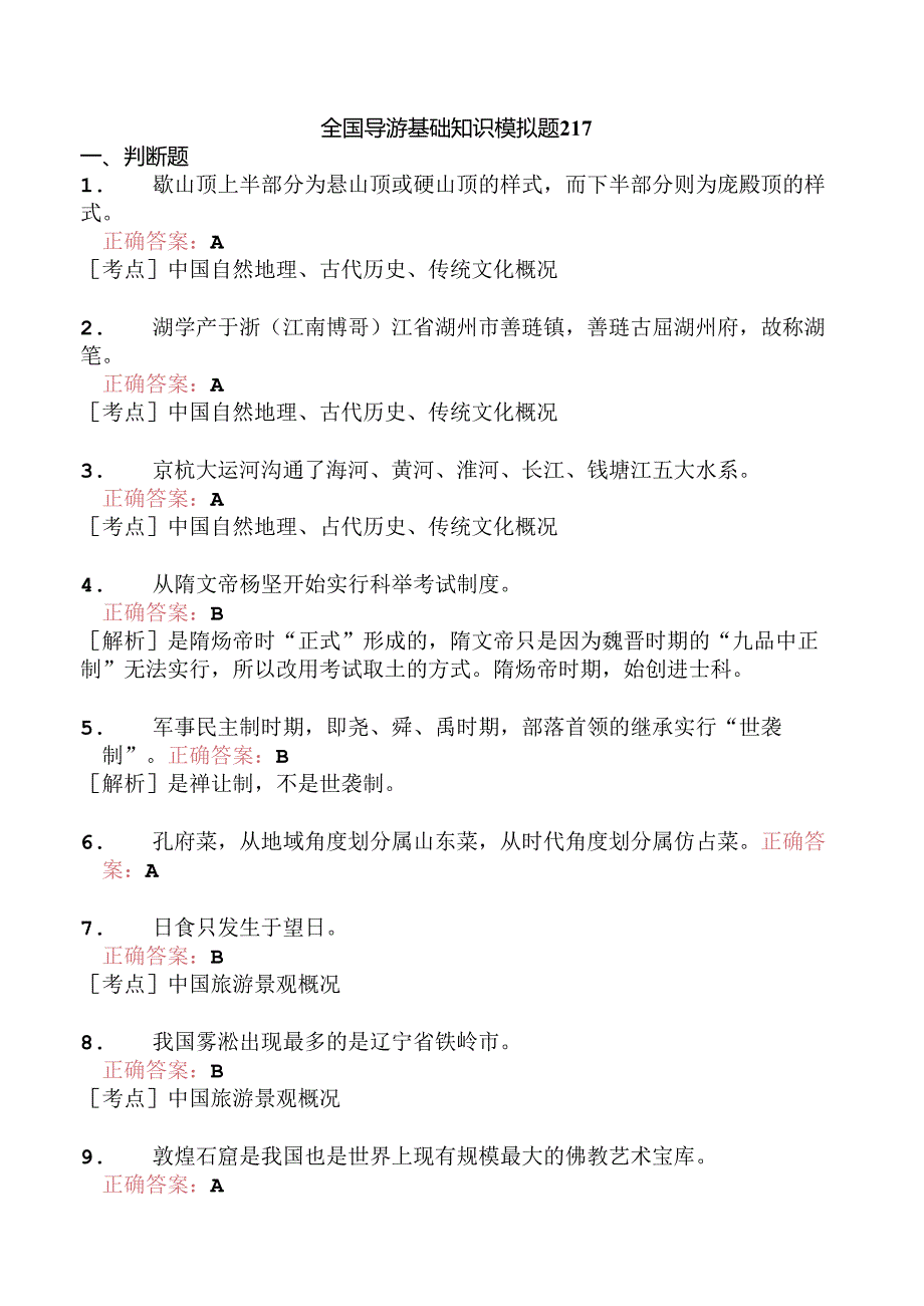 全国导游基础知识模拟题217.docx_第1页