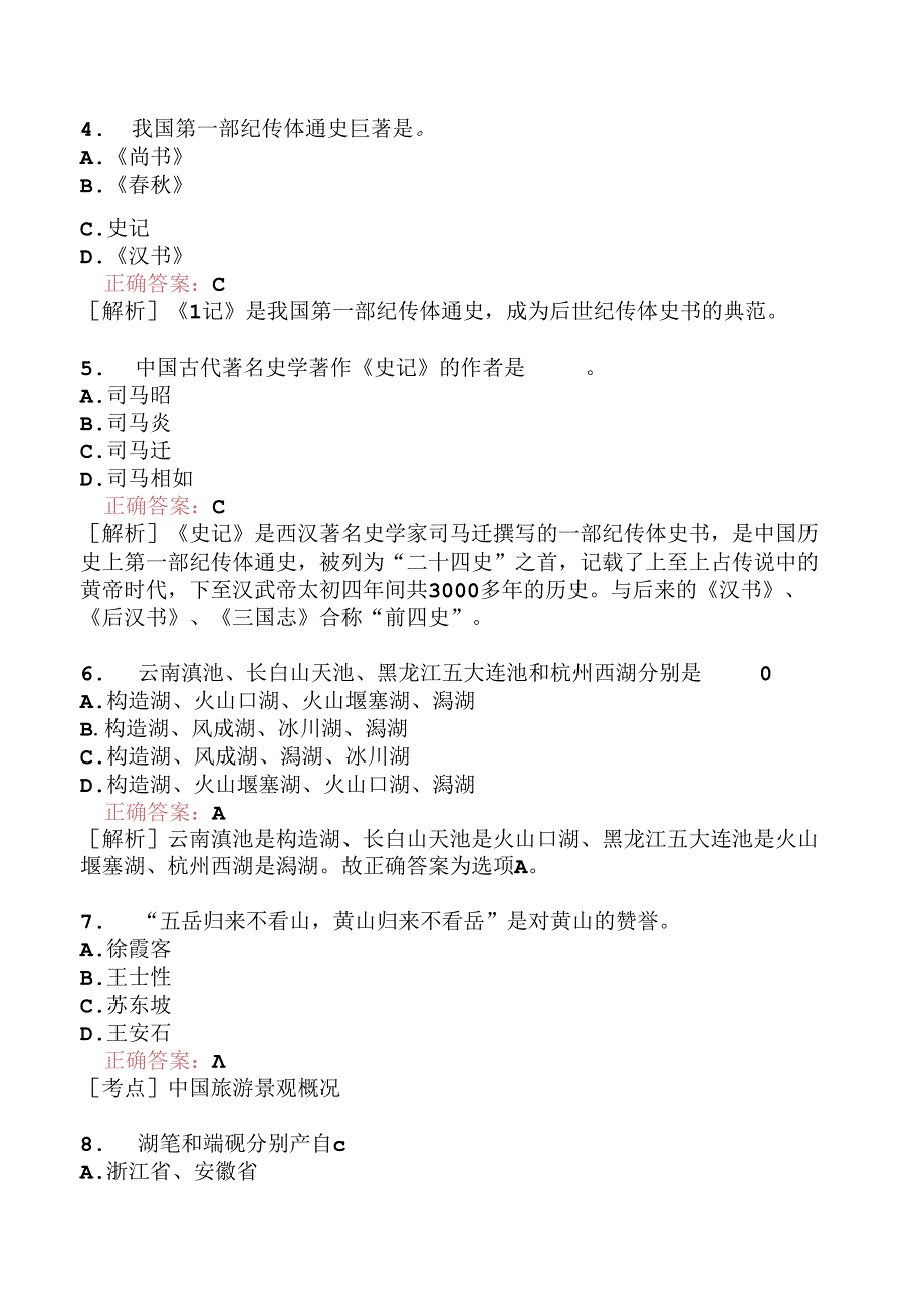 全国导游基础知识模拟题217.docx_第3页