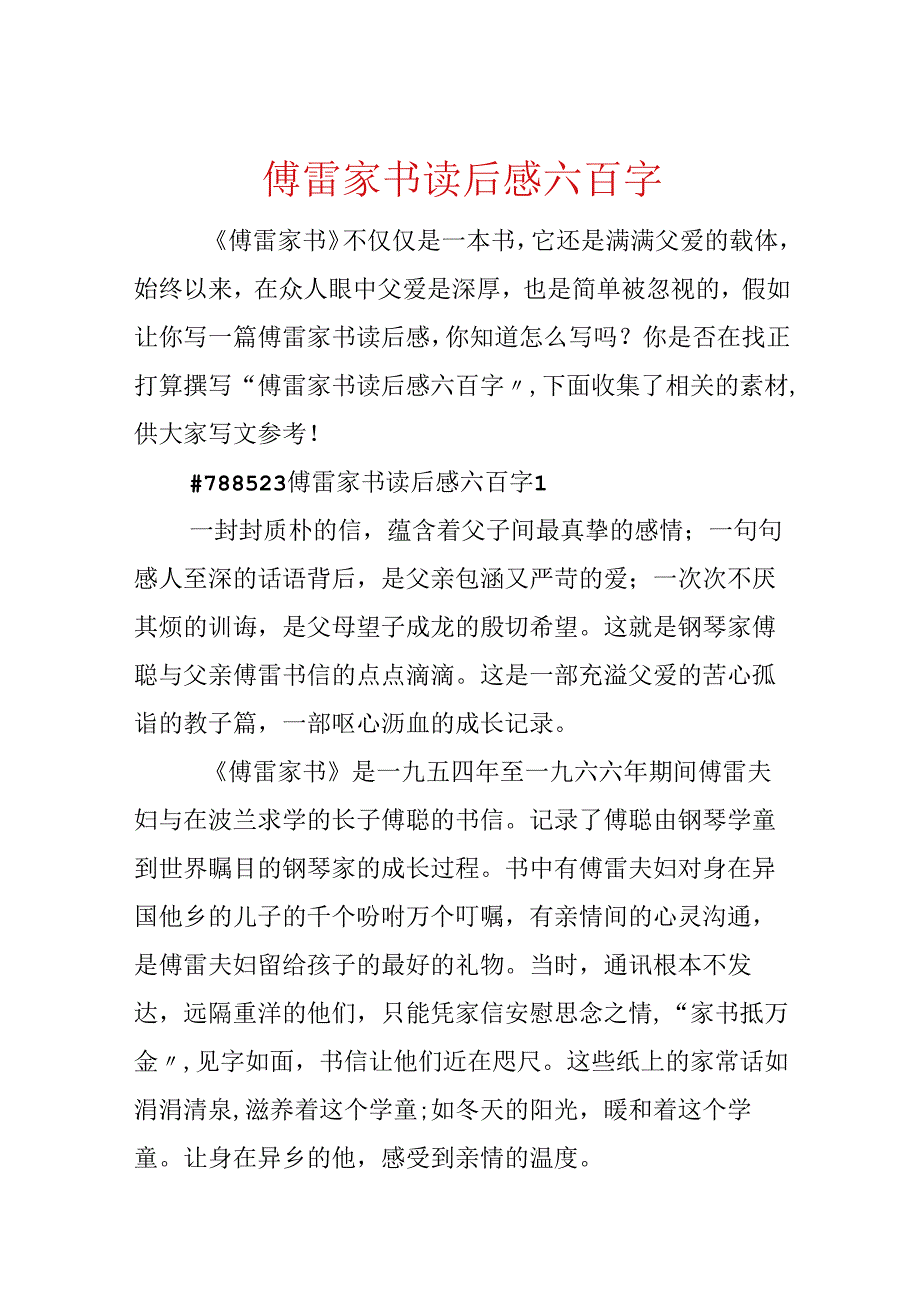 傅雷家书读后感六百字.docx_第1页