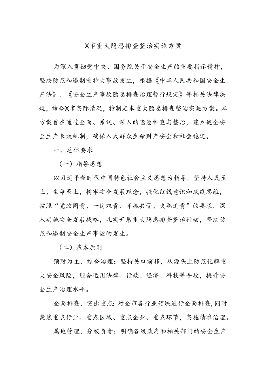 X市重大隐患排查整治实施方案.docx_第1页