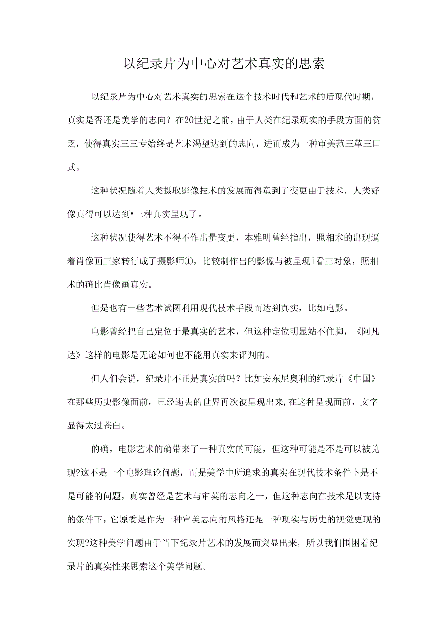 以纪录片为中心对艺术真实的思索.docx_第1页