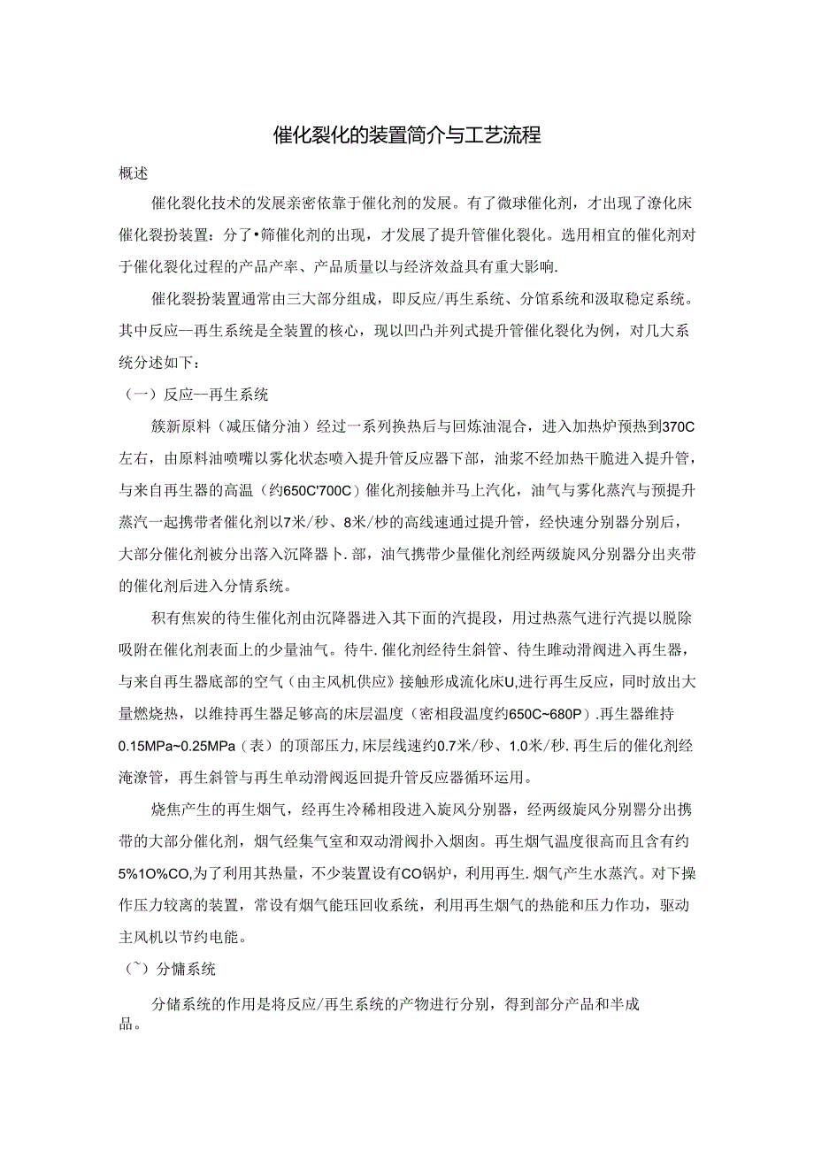 催化裂化的装置简介及工艺流程.docx_第1页