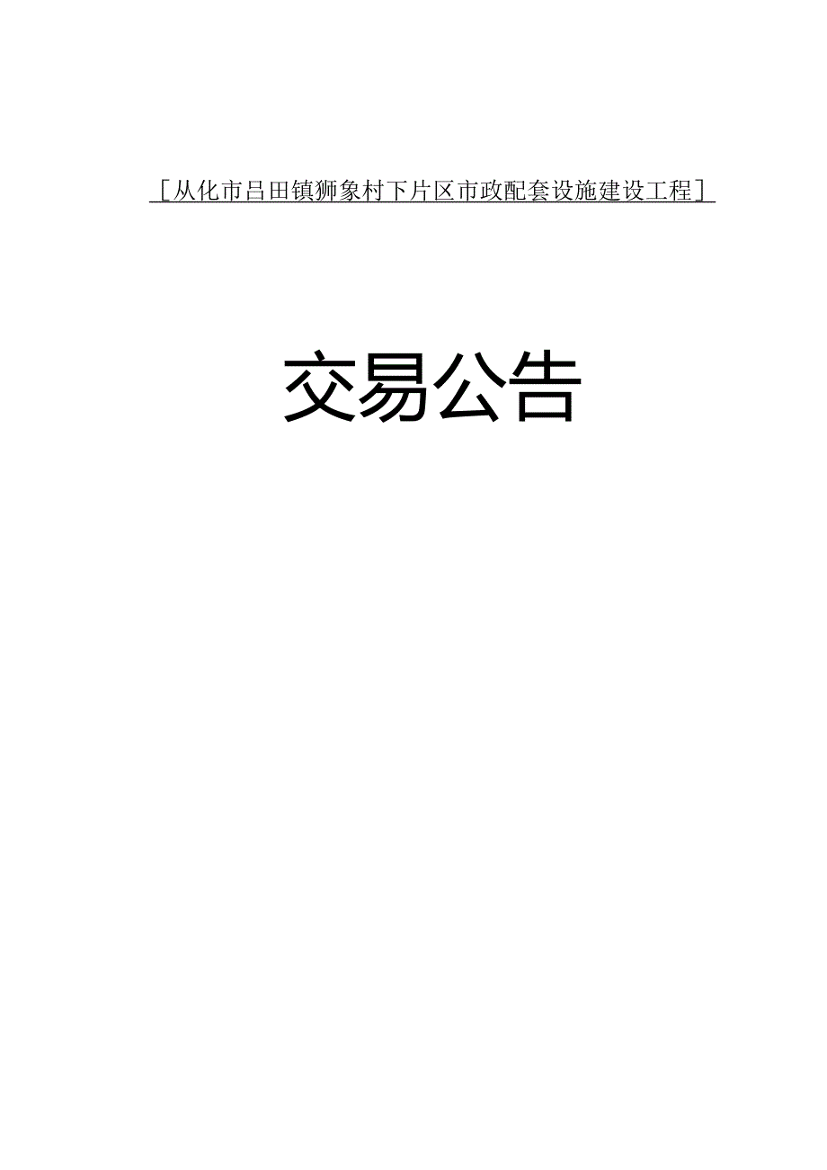 从化吕田镇狮象村下片区政配套设施建设工程.docx_第1页