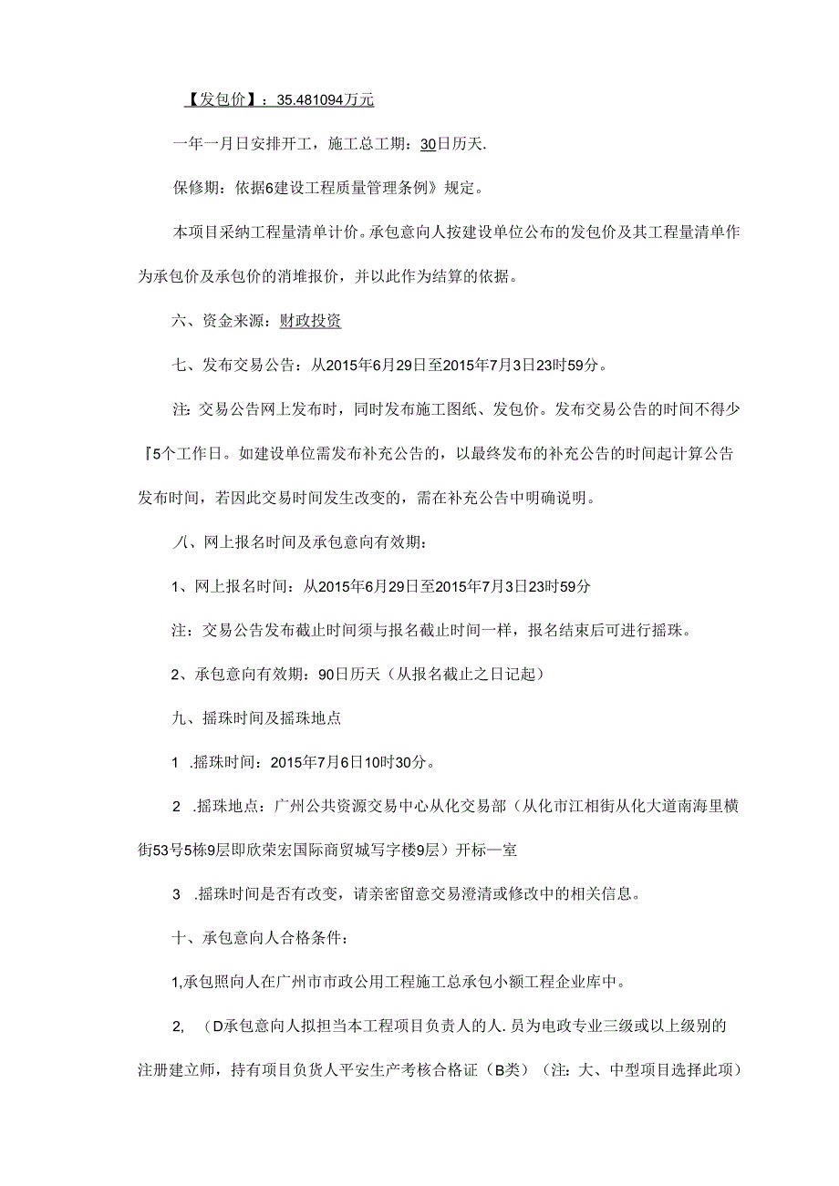 从化吕田镇狮象村下片区政配套设施建设工程.docx_第3页