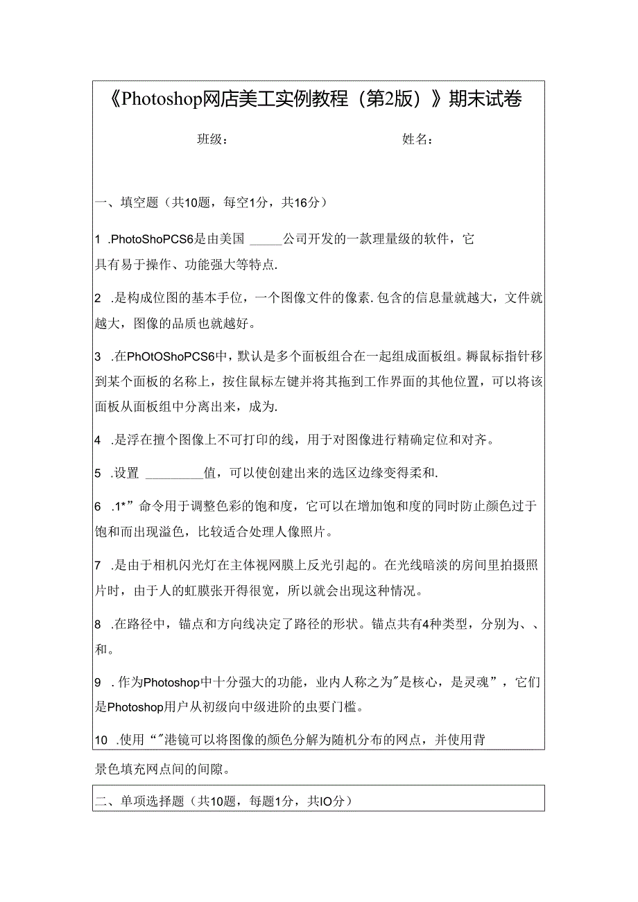 《Photoshop网店美工实例教程》期末试卷及答案.docx_第1页