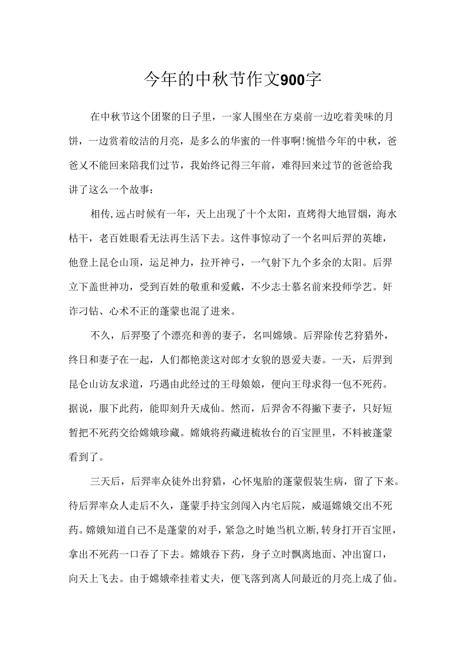 今年的中秋节作文900字.docx_第1页