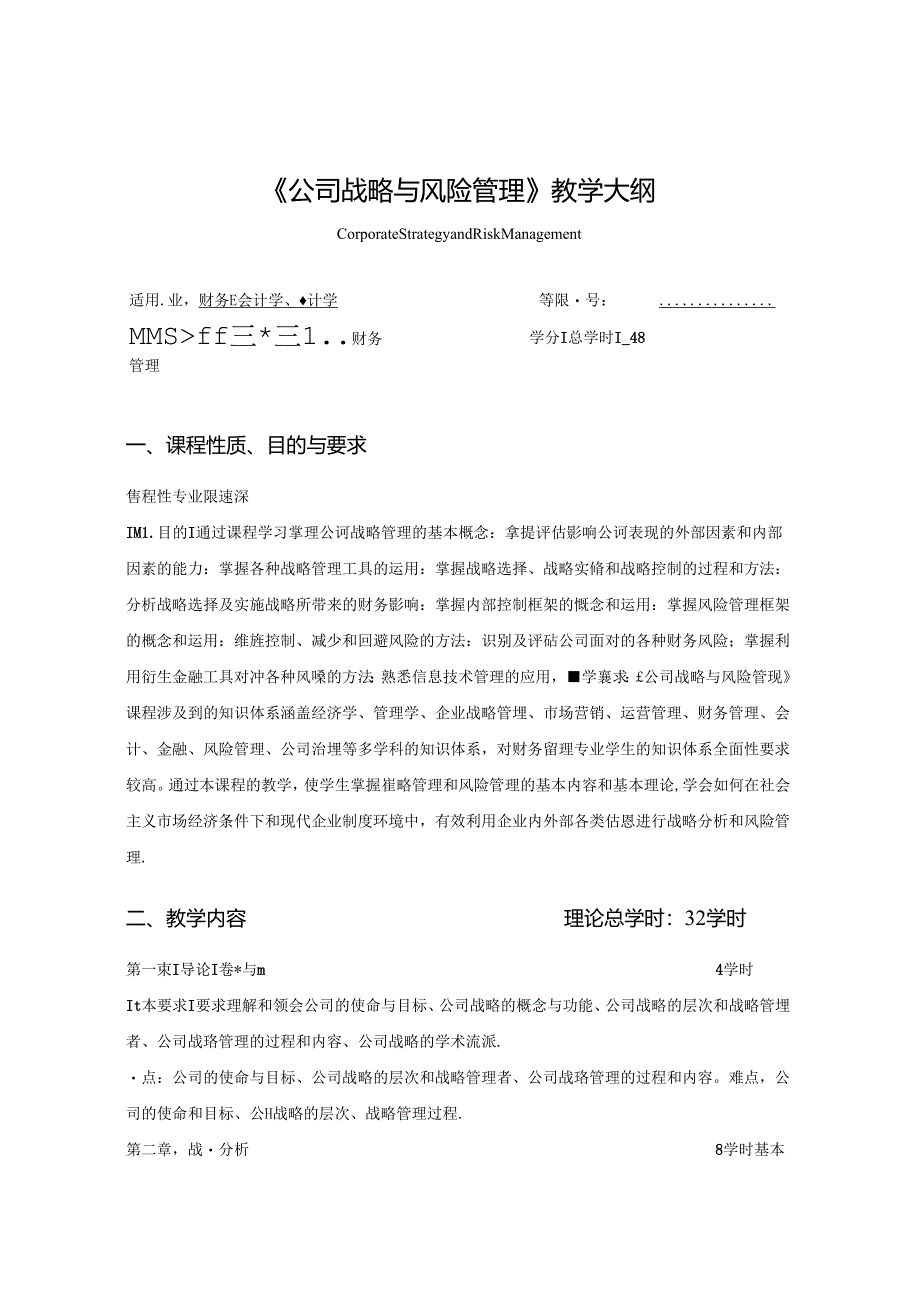 公司战略与风险管理教学大纲.docx_第1页