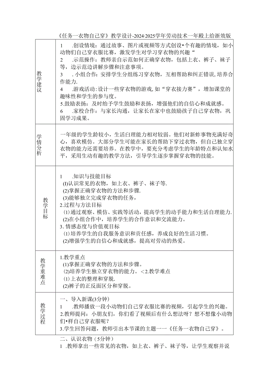 《任务一 衣物自己穿》教学设计-2024-2025学年劳动技术一年级上册浙教版.docx_第1页