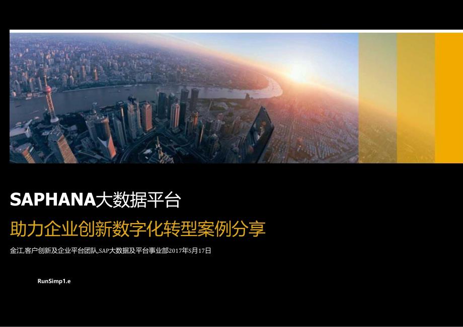 SAP HANA大数据平台助力企业创新数字化转型案例分享.docx_第1页