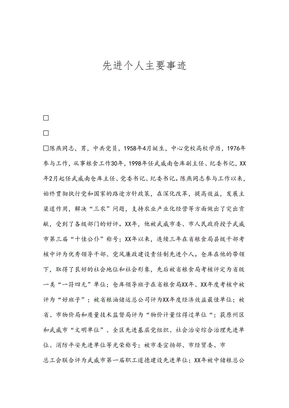 先进个人主要事迹.docx_第1页