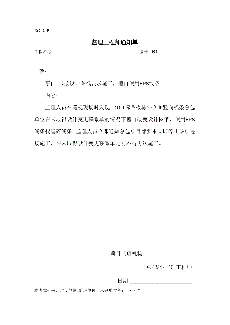 [监理资料][监理通知单]未按设计图纸要求施工擅自使用EPS线条.docx_第1页