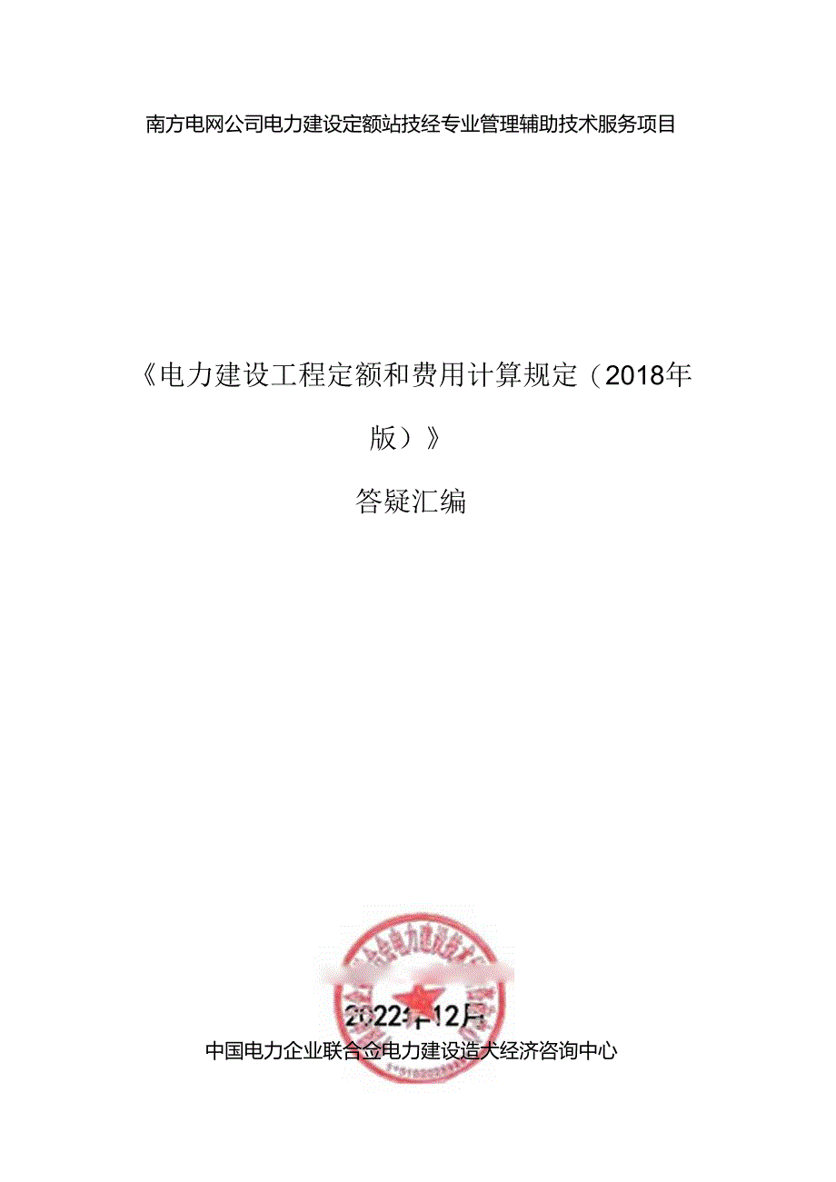 《电力建设工程定额和费用计算规定(2018 年版）》答疑汇编.docx_第1页