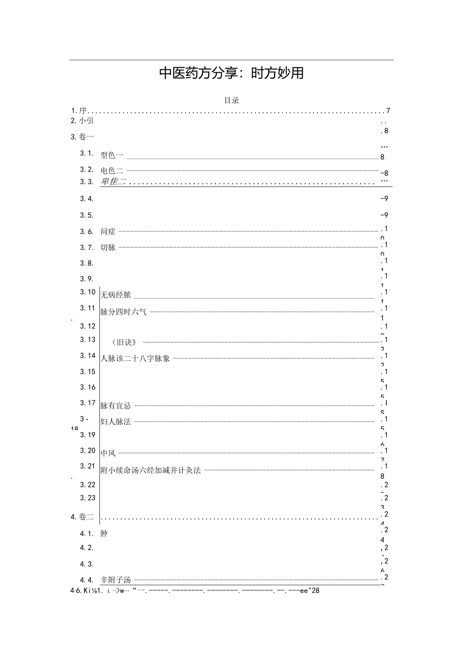 中医药方分享：时方妙用.docx_第1页