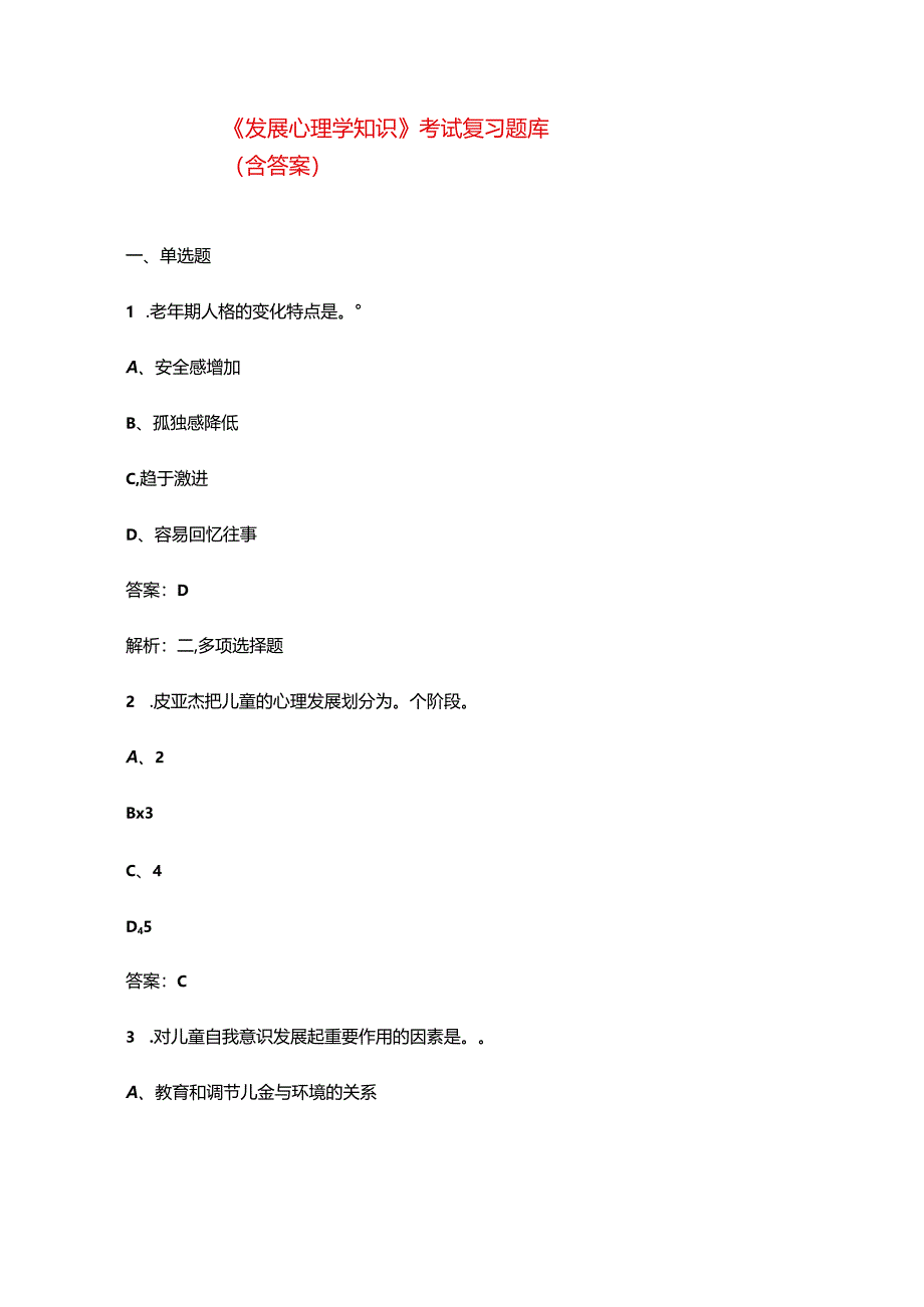 《发展心理学知识》考试复习题库（含答案）.docx_第1页