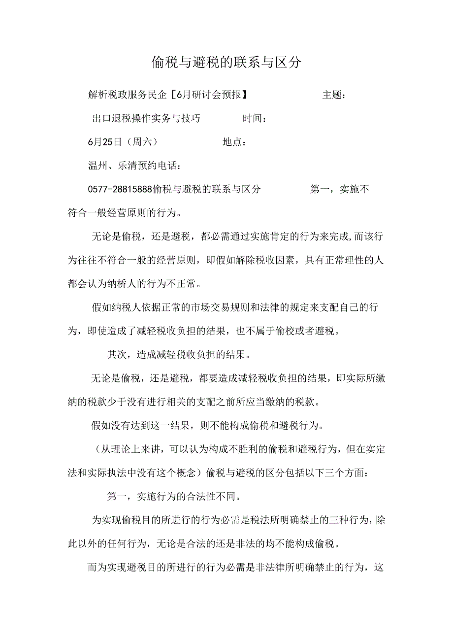 偷税与避税的联系与区别.docx_第1页