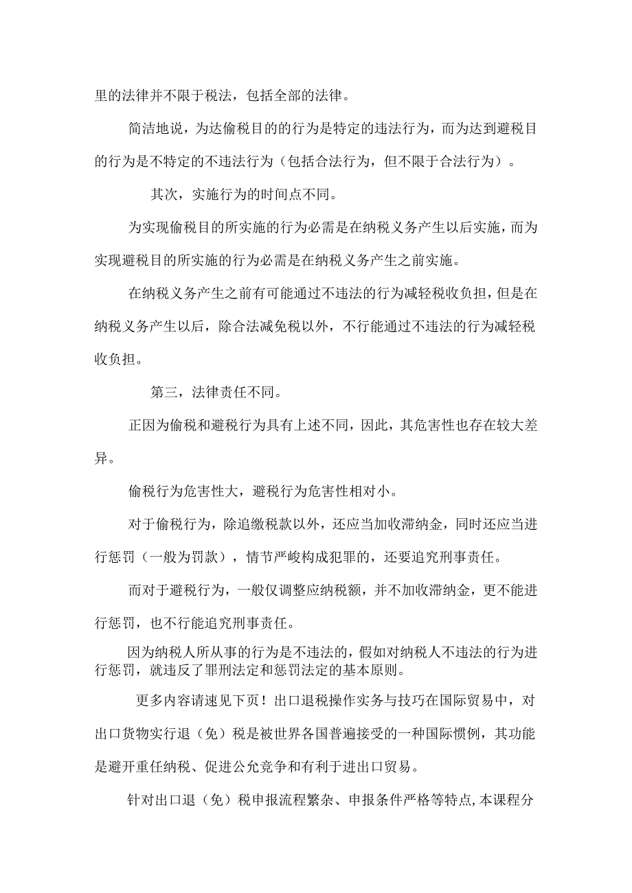 偷税与避税的联系与区别.docx_第2页