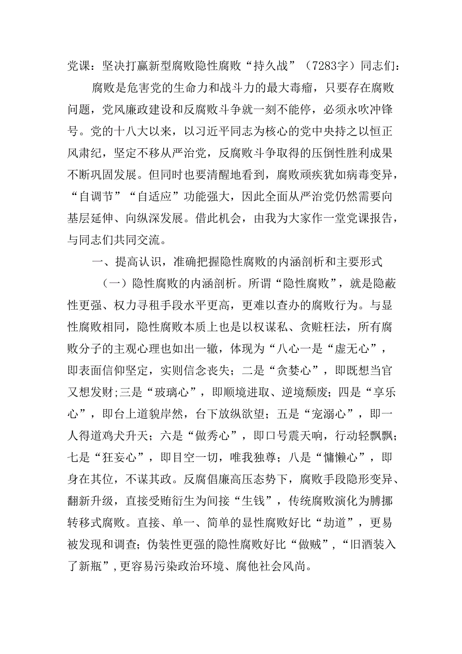 党课：坚决打赢新型腐败隐性腐败“持久战”（7283字）.docx_第1页