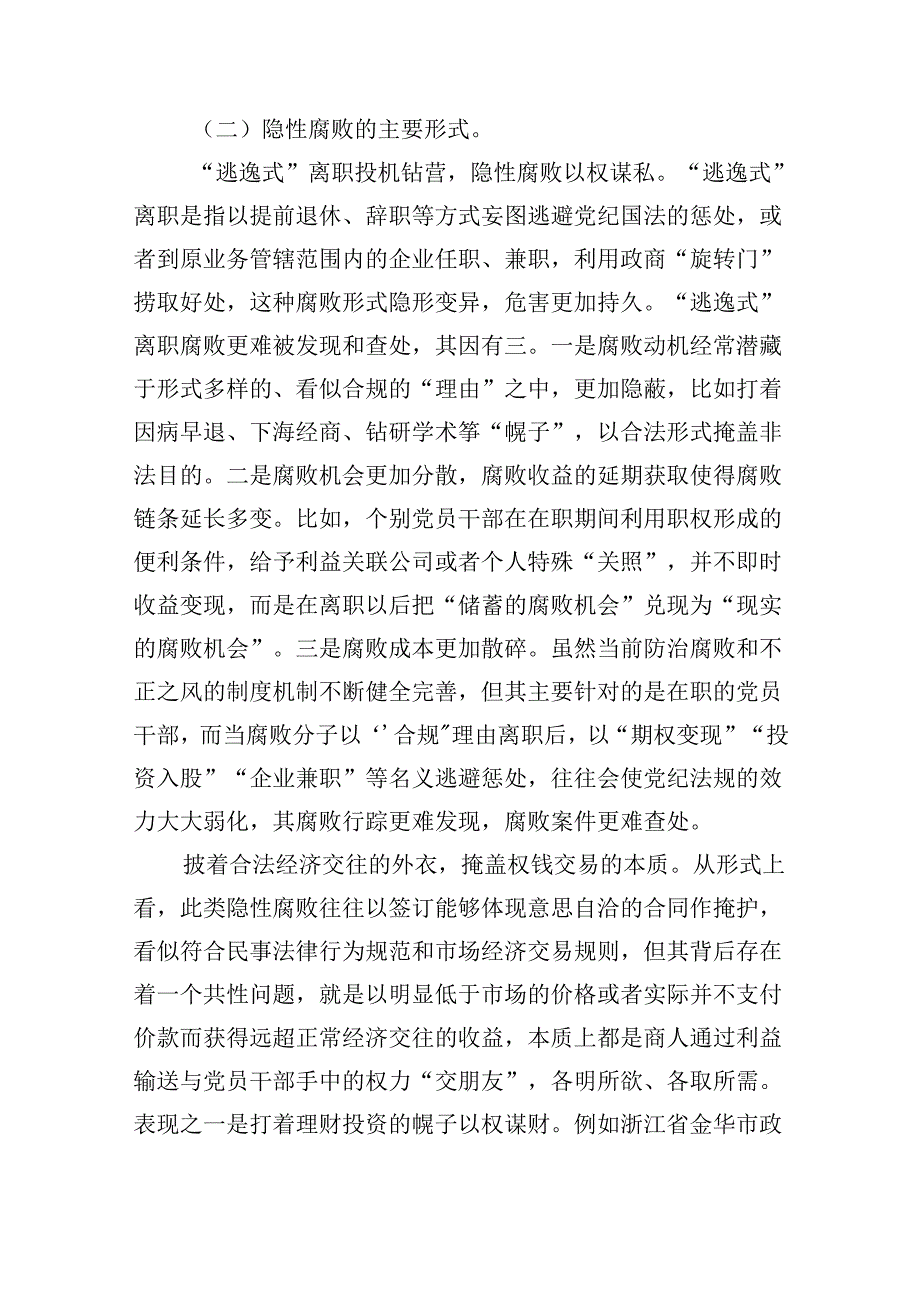 党课：坚决打赢新型腐败隐性腐败“持久战”（7283字）.docx_第2页