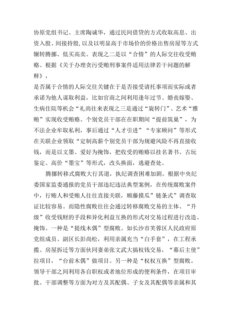 党课：坚决打赢新型腐败隐性腐败“持久战”（7283字）.docx_第3页