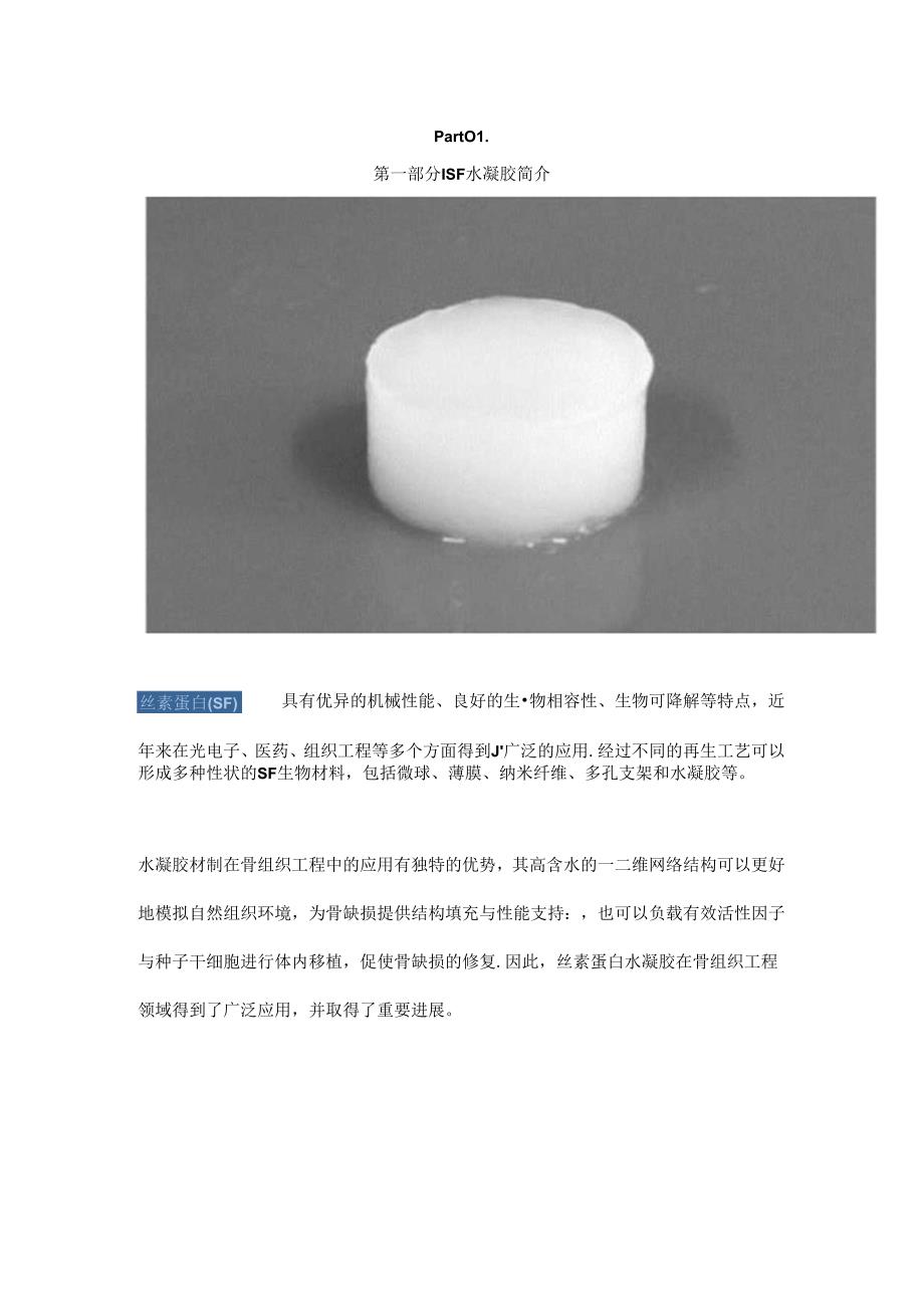 丝素蛋白水凝胶在骨组织工程中的研究进展.docx_第1页