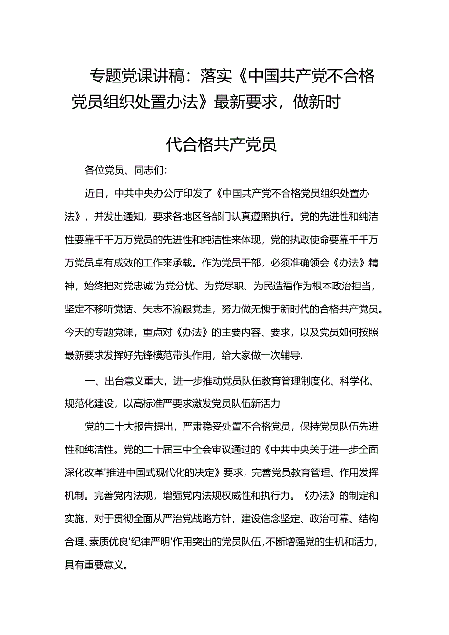 专题党课讲稿：落实《中国共产党不合格党员组织处置办法》最新要求做新时代合格共产党员.docx_第1页