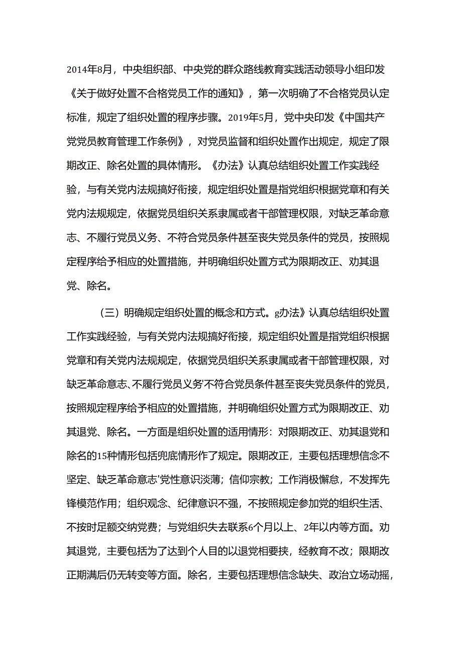 专题党课讲稿：落实《中国共产党不合格党员组织处置办法》最新要求做新时代合格共产党员.docx_第3页