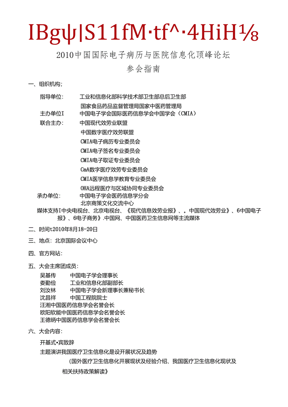 XXXX中国国际电子病历与医院信息化高峰论坛参会指南doc.docx_第1页