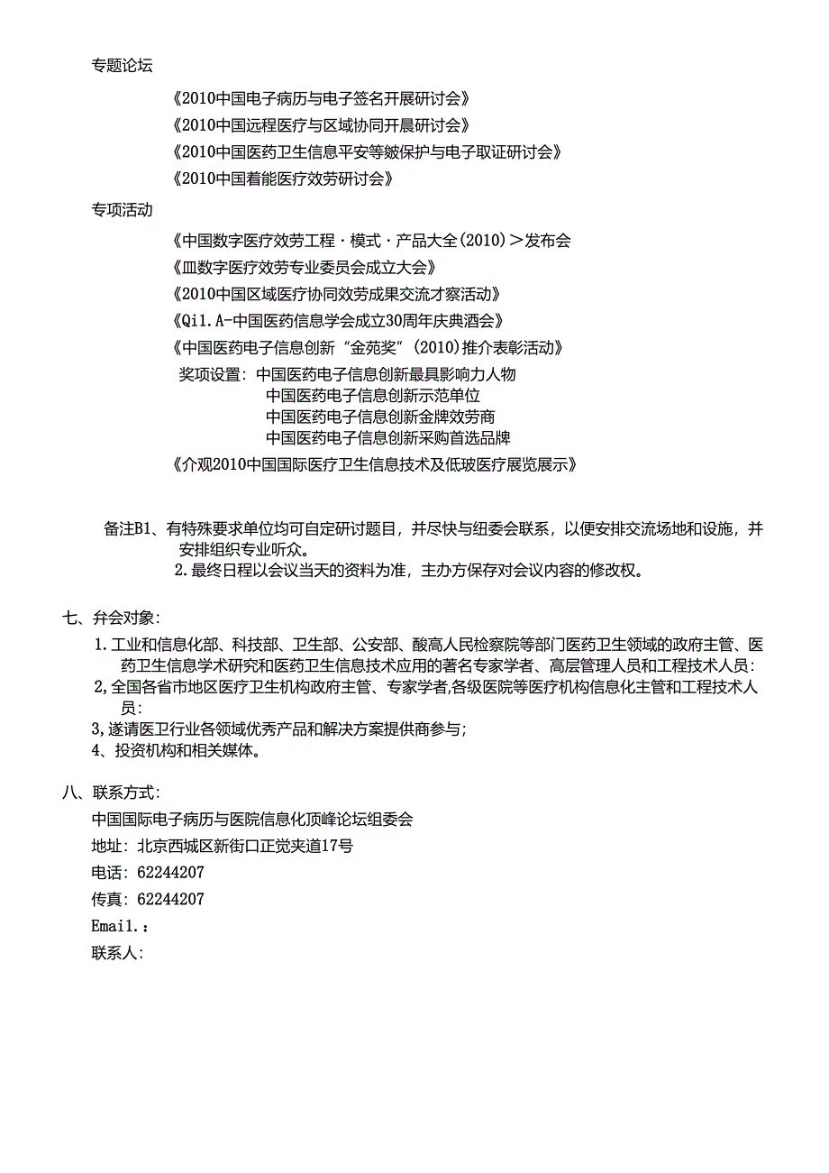 XXXX中国国际电子病历与医院信息化高峰论坛参会指南doc.docx_第2页