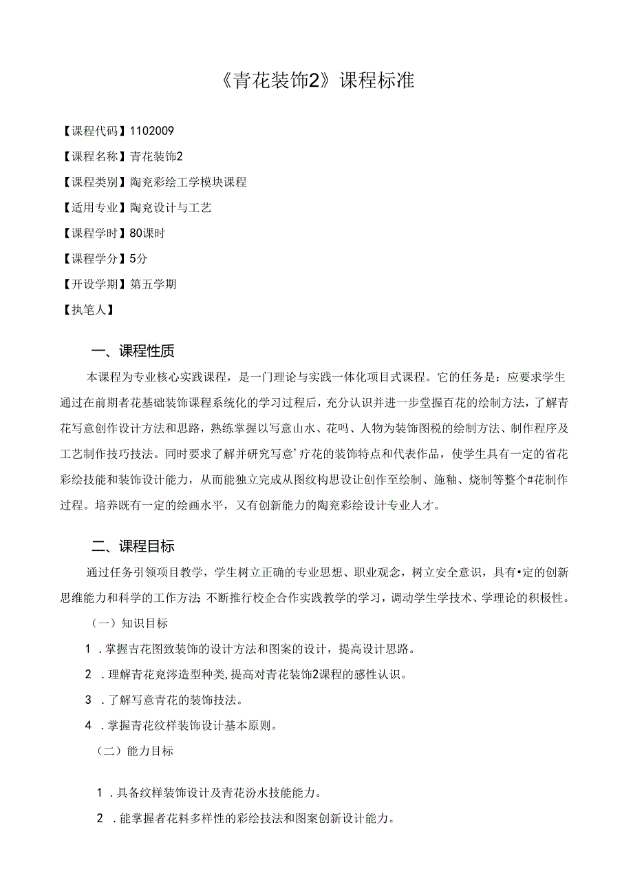 《青花装饰2》课程标准.docx_第1页