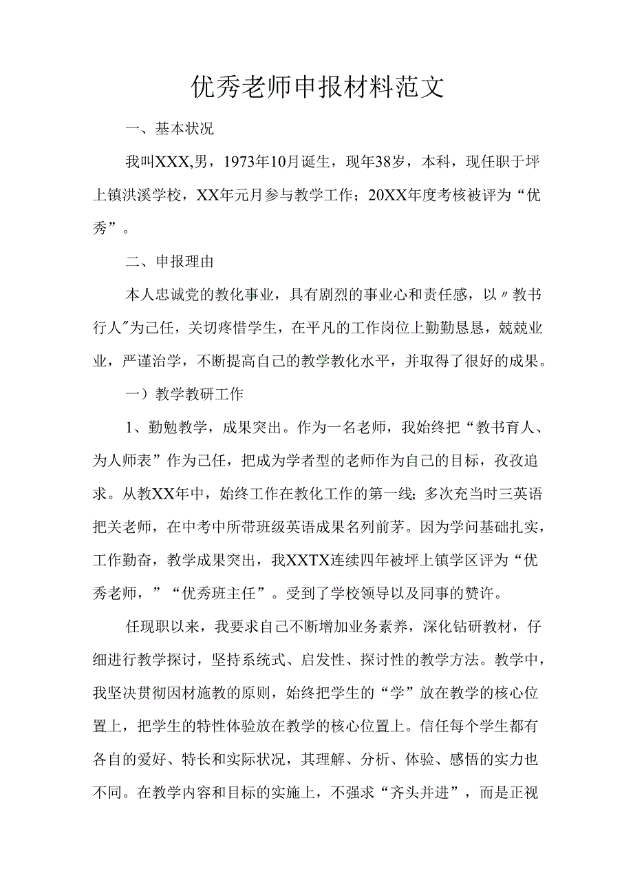 优秀教师申报材料范文.docx_第1页