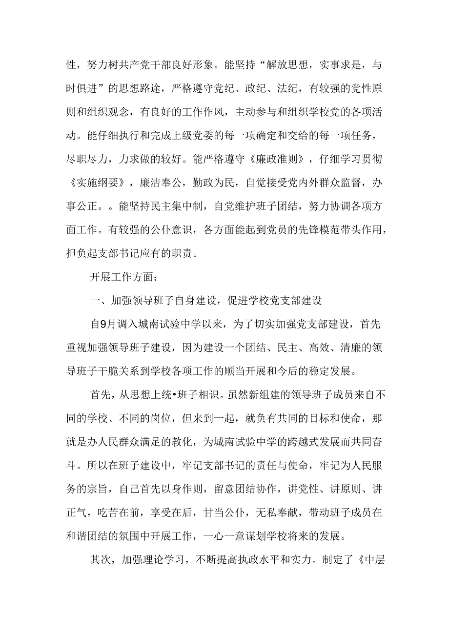 优秀学校党务工作者先进事迹材料.docx_第2页