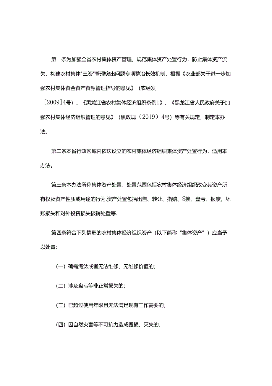 《黑龙江省农村集体经济组织资产处置管理办法（试行）》全文及解读.docx_第1页