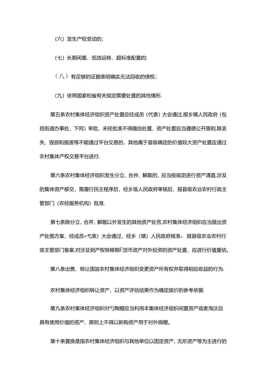 《黑龙江省农村集体经济组织资产处置管理办法（试行）》全文及解读.docx_第3页