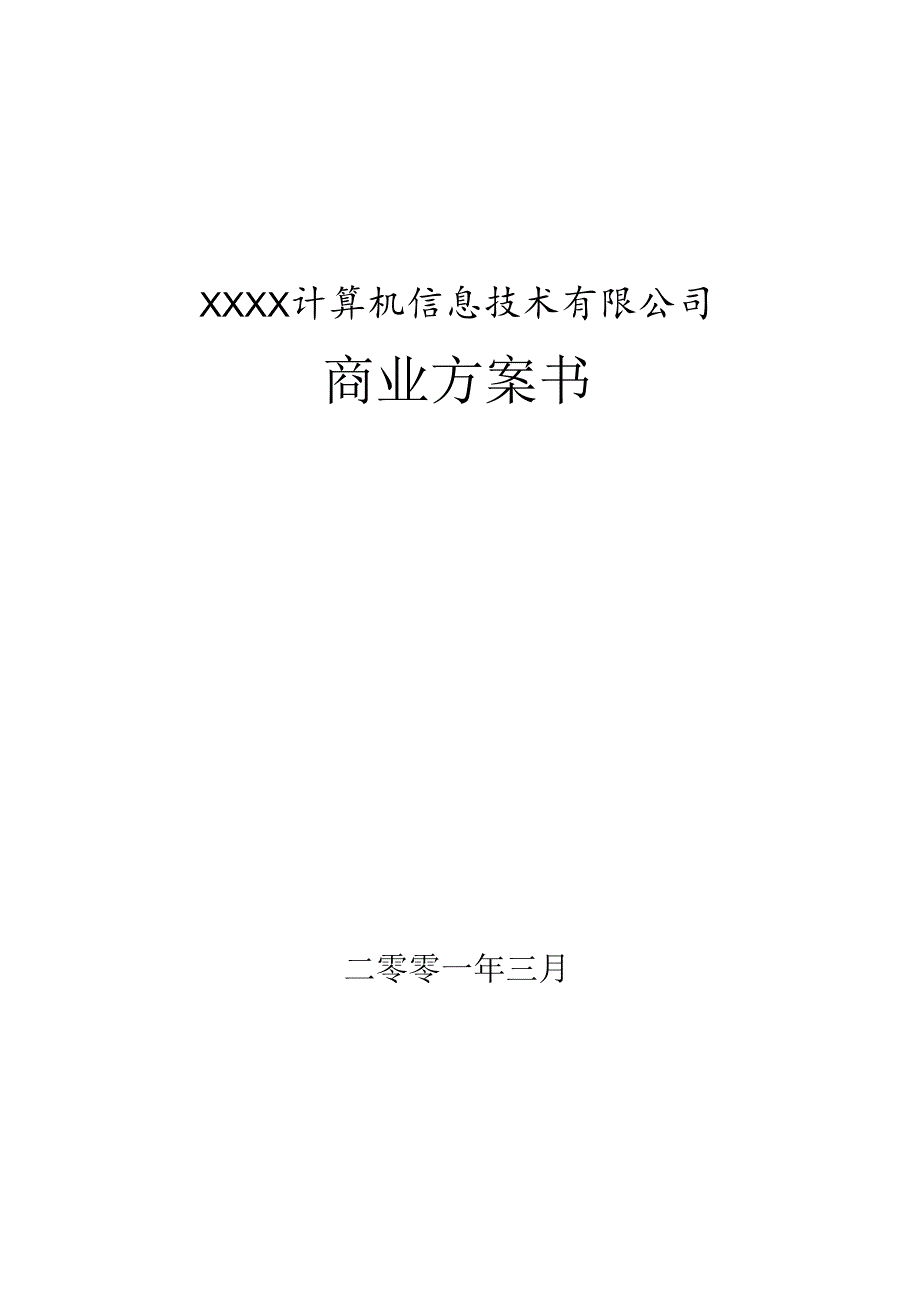 XX计算机信息技术有限公司.docx_第1页